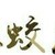 蛟龙小队