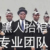 专业团队