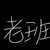 夏纪伟