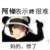 阿惨