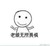 绿帽子系统