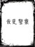 黃警官