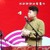周九良