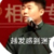 周九良