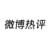 微博热评