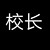 校长