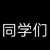 同学2