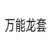 万能龙套