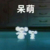 龙套