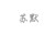 蘇默