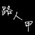 多变的路人甲乙丙