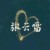 作者