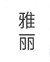 雅丽