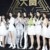 火箭少女101