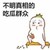 無關(guān)緊要的人