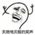 沙雕作者