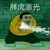 龙套