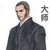 大师