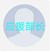 斯是楼主