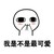 爷