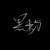 黑粉