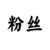 粉丝