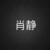 肖靜