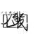 七裴