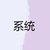 系統(tǒng)