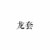 万能龙套