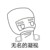 无名科学家