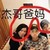 王琳凯（小鬼）