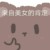 作者大大