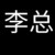 李總