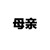 陈淑华