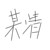 某清