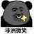 爸爸