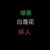 李晗羽
