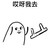 渣女