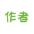 作者