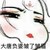 万年龙套