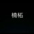 楠柘