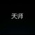 天師