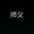 師父