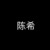 陳希