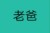 白陽爸