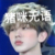蔡徐坤