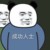萬能人物
