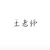 王老师