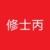 修士丙